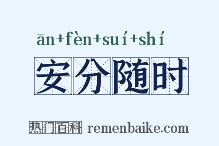 安分随时是什么意思的图片